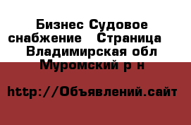 Бизнес Судовое снабжение - Страница 2 . Владимирская обл.,Муромский р-н